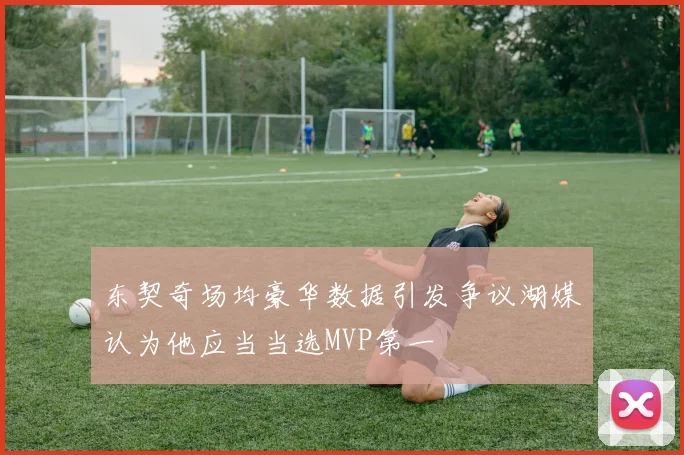 东契奇场均豪华数据引发争议湖媒认为他应当当选MVP第一
