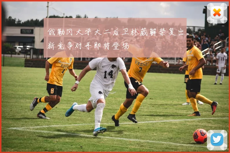俄勒冈大学大二后卫林葳解禁复出新竞争对手即将登场
