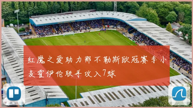 红魔之爱助力那不勒斯欧冠赛季小麦霍伊伦联手攻入7球