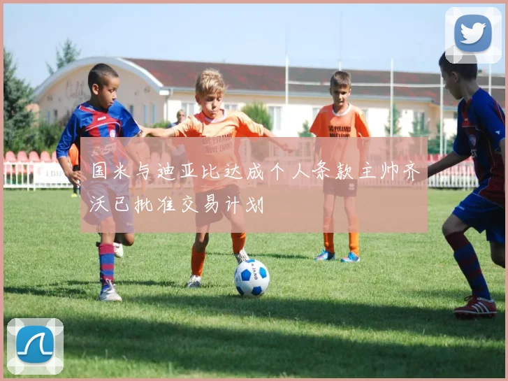 国米与迪亚比达成个人条款主帅齐沃已批准交易计划