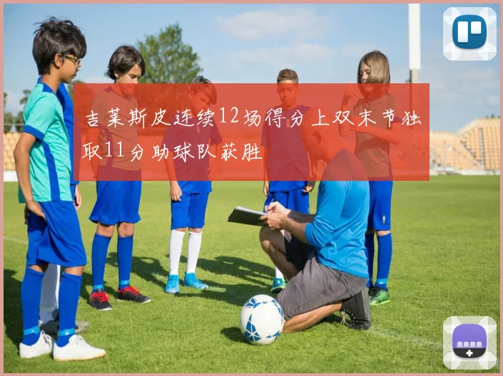 吉莱斯皮连续12场得分上双末节独取11分助球队获胜