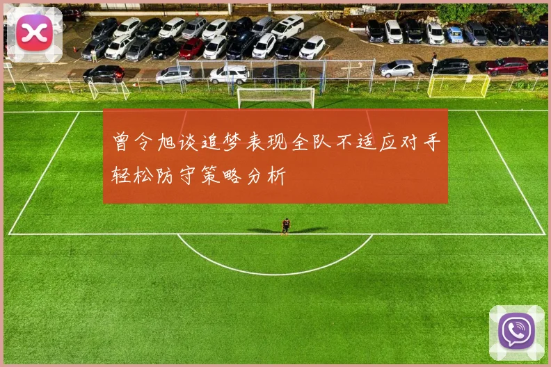 曾令旭谈追梦表现全队不适应对手轻松防守策略分析