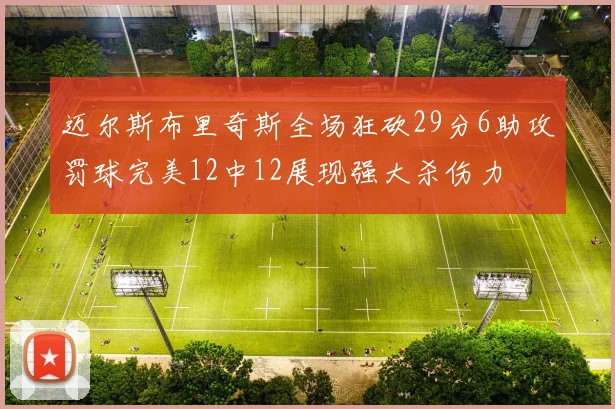 迈尔斯布里奇斯全场狂砍29分6助攻罚球完美12中12展现强大杀伤力